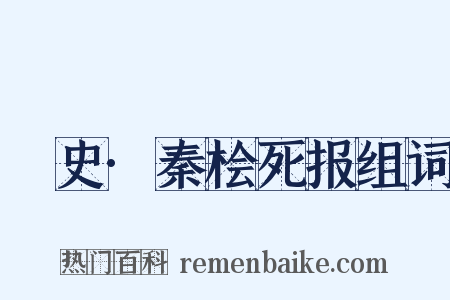 桯史·秦桧死报组词是什么意思的图片